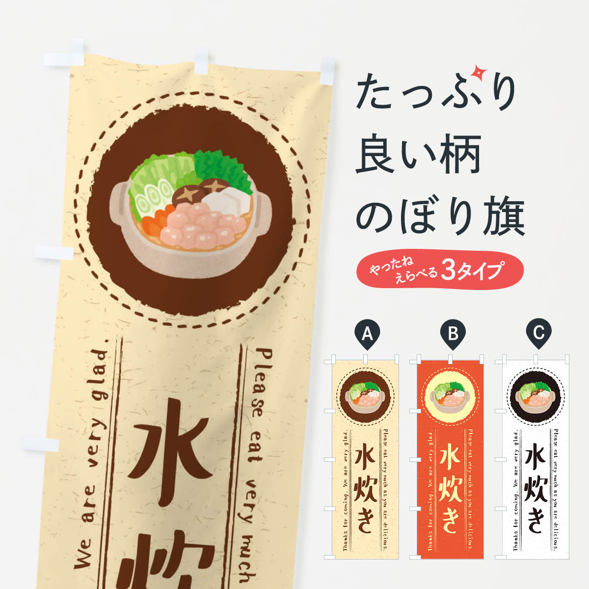 【ネコポス送料360】 のぼり旗 水炊き・イラストのぼり 3RSR 鍋料理 グッズプロ 【名入れできます+1017..