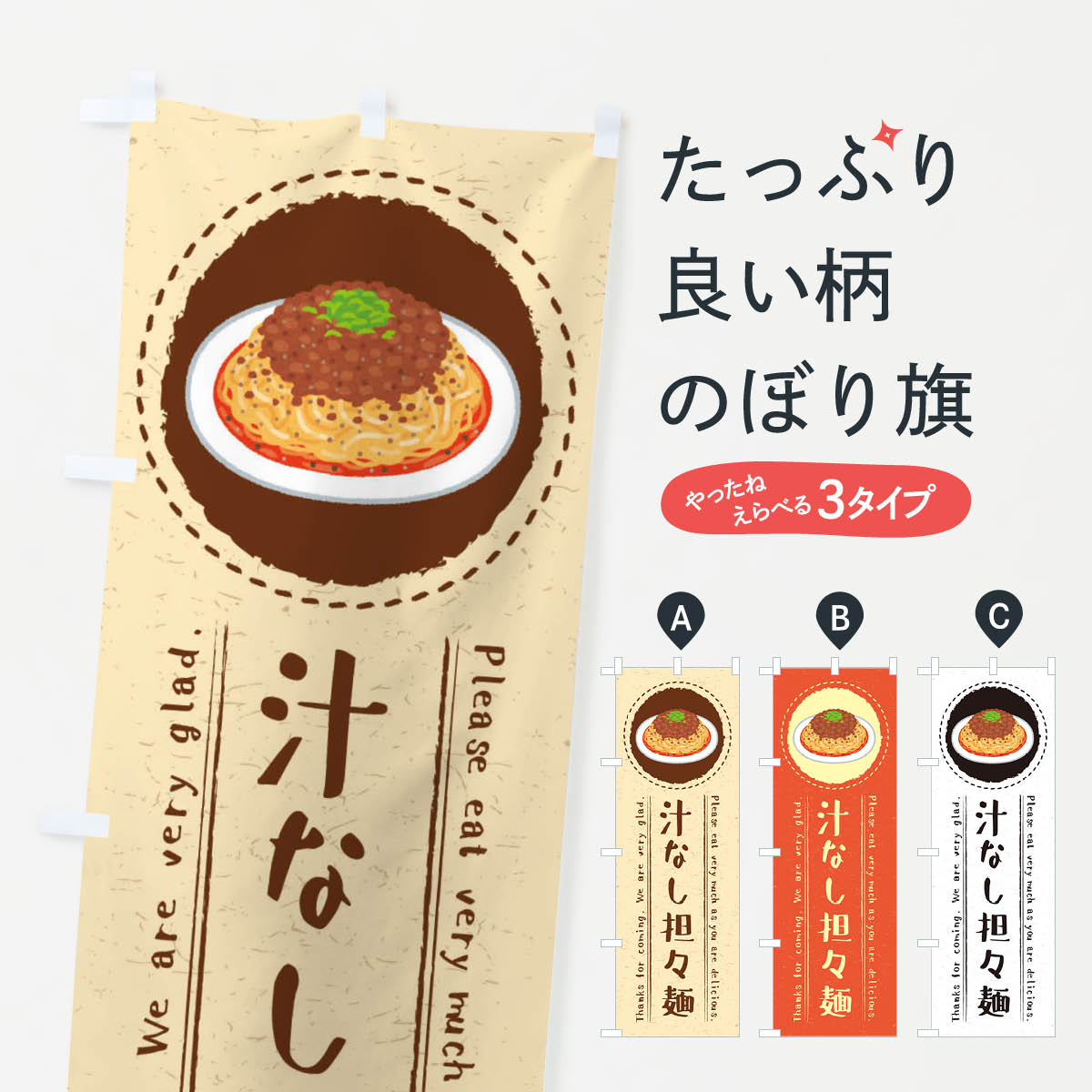 【ネコポス送料360】 のぼり旗 汁なし担々麺・イラストのぼり 3RSS 中華麺 グッズプロ 【名入れできます+1017円】