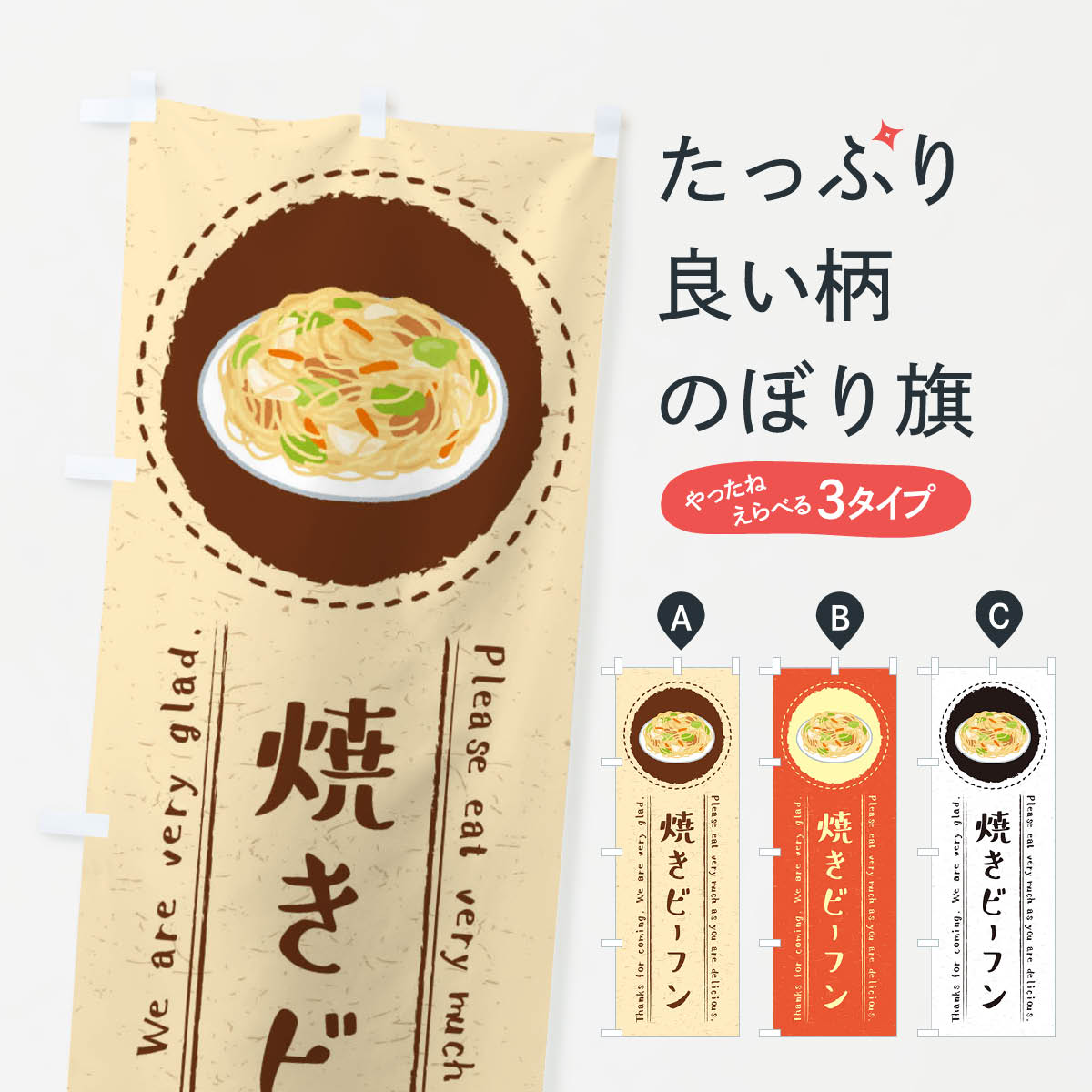 【ネコポス送料360】 のぼり旗 焼きビーフン・イラストのぼり 3RU2 焼きそば グッズプロ 【名入れできます】