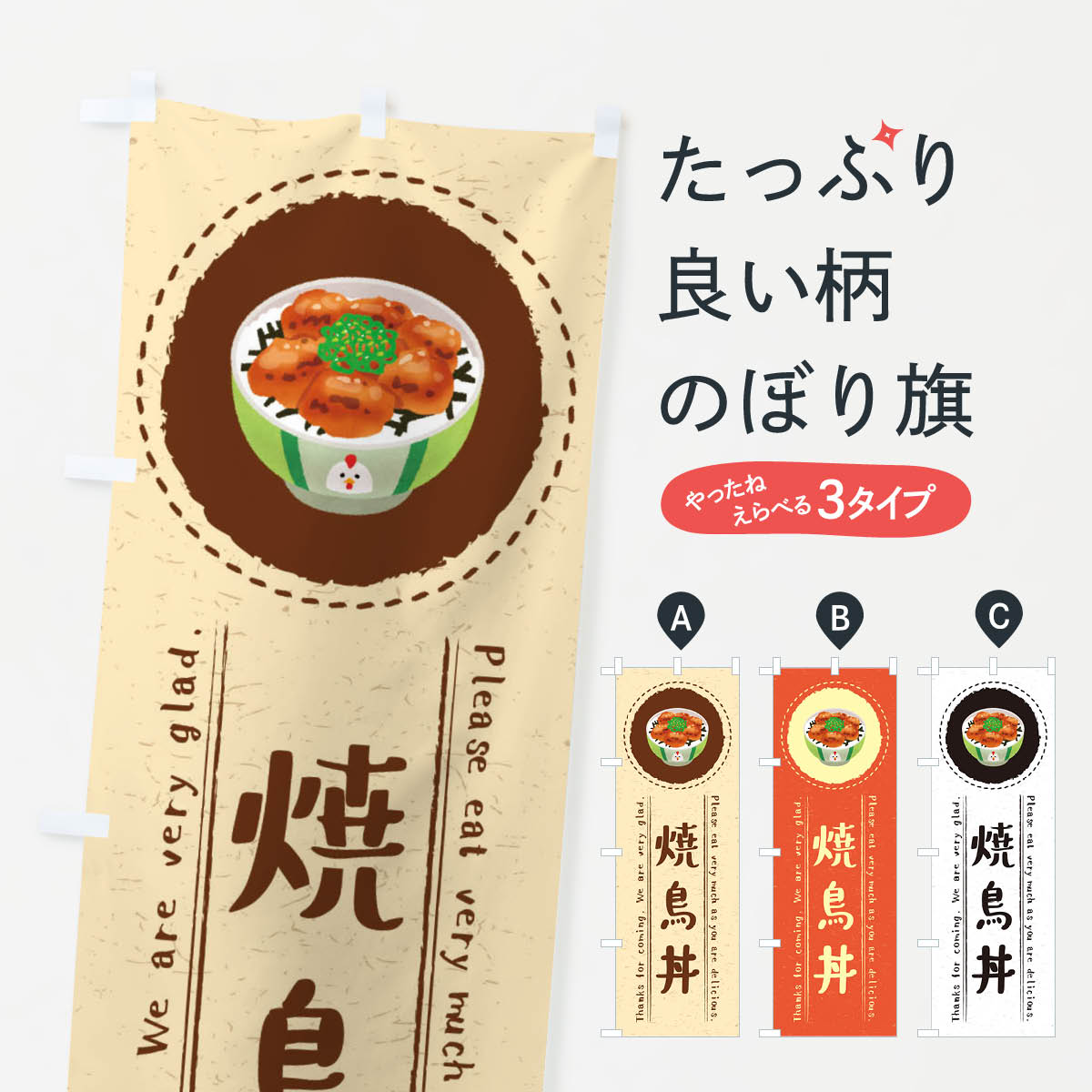 【ネコポス送料360】 のぼり旗 焼鳥丼・イラストのぼり 3RUF 丼もの グッズプロ 【名入れできます+1017..