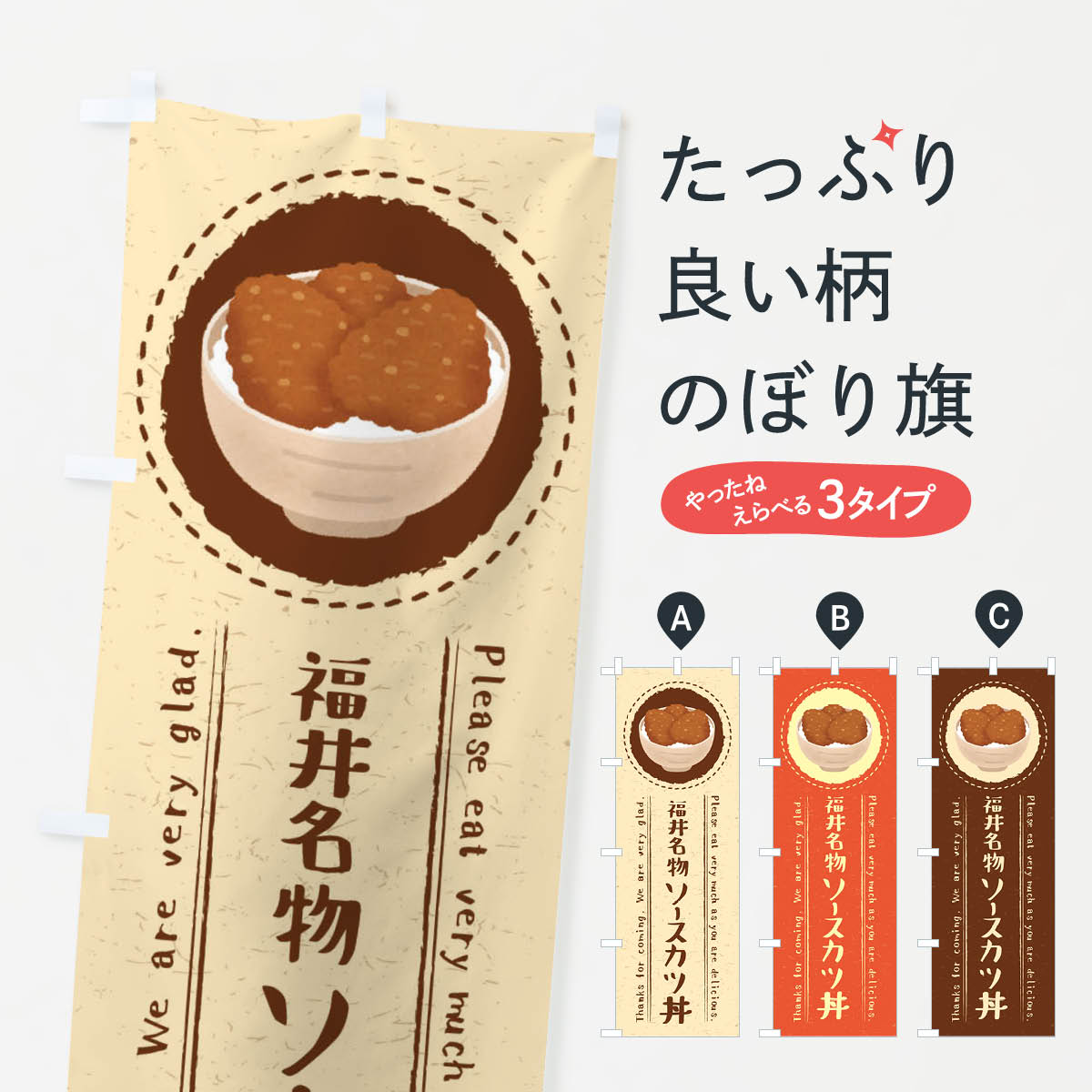 【ネコポス送料360】 のぼり旗 福井名物ソースカツ丼・イラストのぼり 3RUC 丼もの グッズプロ 【名入れできます+1017円】