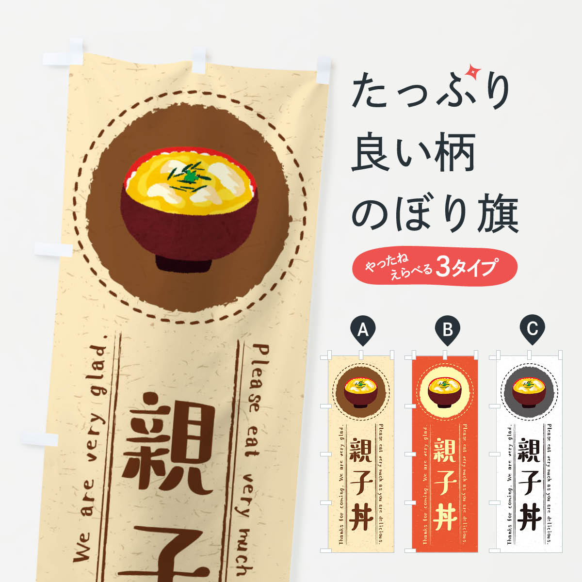 【ネコポス送料360】 のぼり旗 親子丼・イラストのぼり 3RUS 丼もの グッズプロ 【名入れできます+1017..
