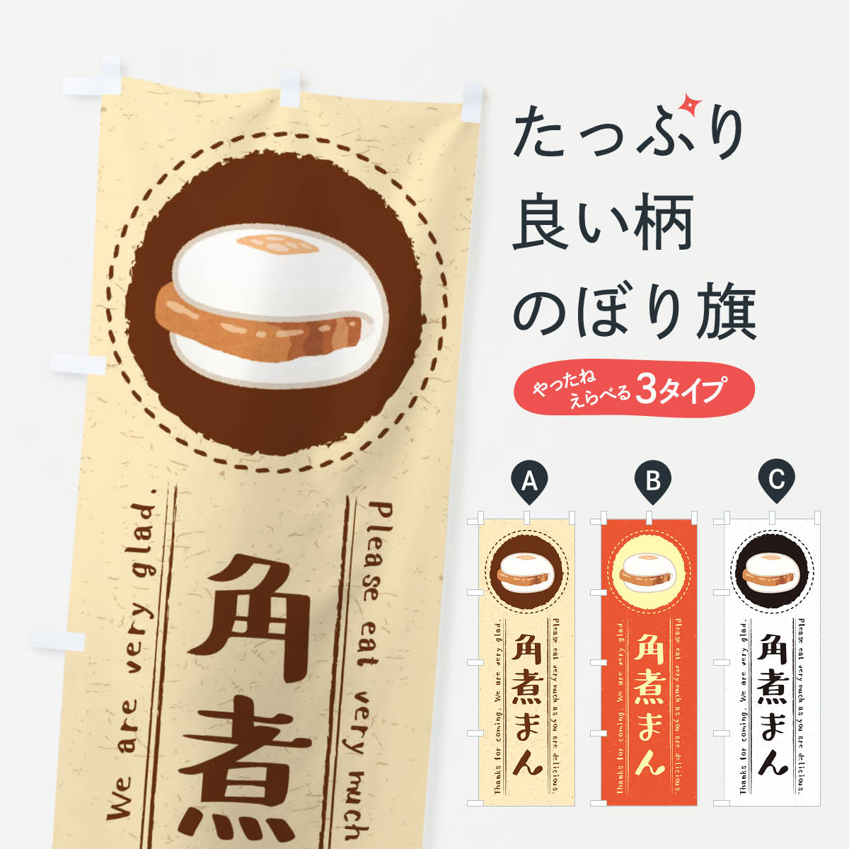 【ネコポス送料360】 のぼり旗 角煮まん・イラストのぼり 3RW4 バーガー グッズプロ 【名入れできます+..