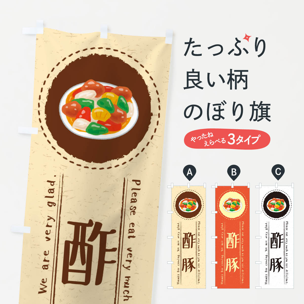 【ネコポス送料360】 のぼり旗 酢豚・イラストのぼり 3RWY 中華料理 グッズプロ 【名入れできます+1017..