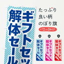 【ネコポス送料360】 のぼり旗 ギフトセット解体セール・大特価・大処分のぼり 3SEH グッズプロ