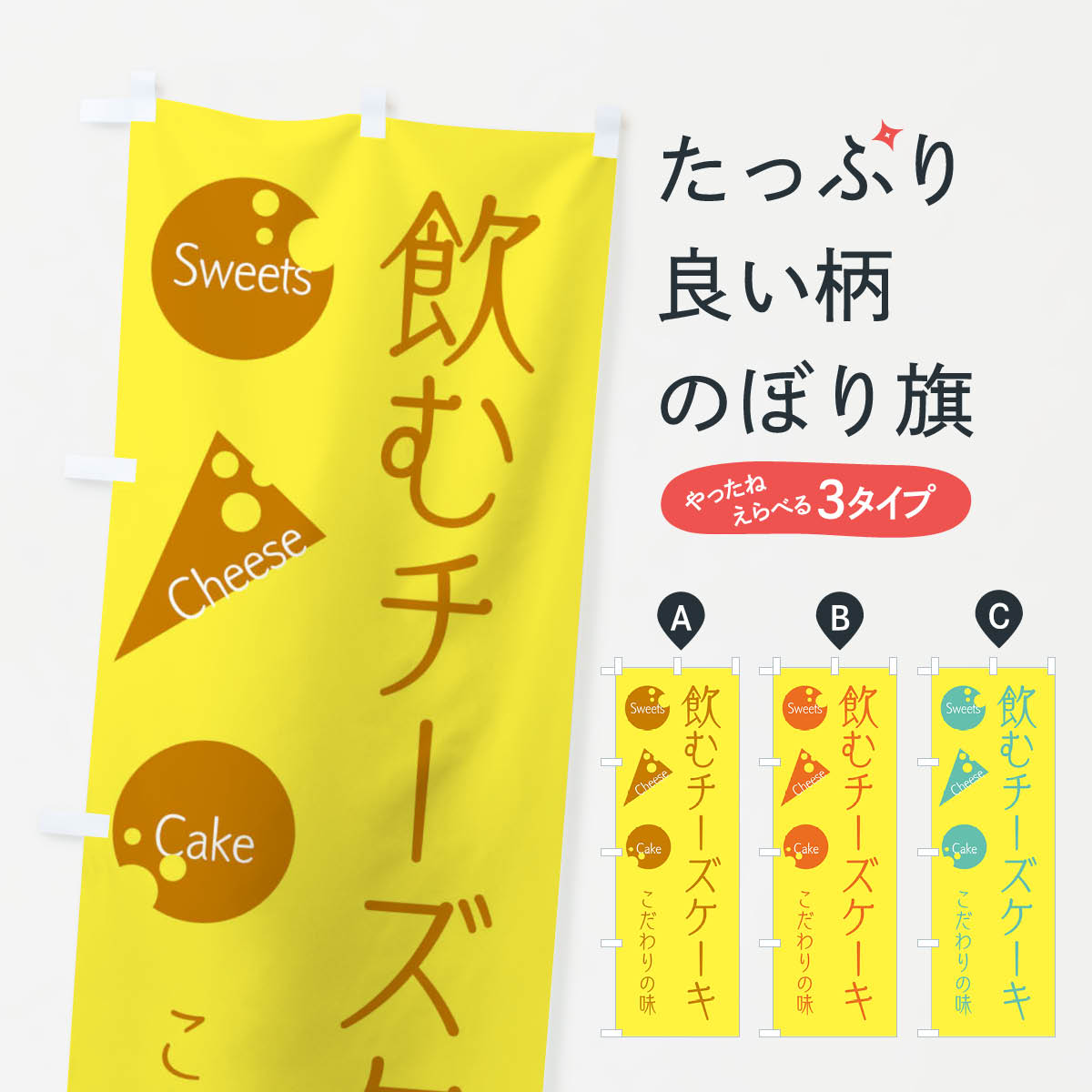 【ネコポス送料360】 のぼり旗 飲むチーズケーキのぼり 3S01 グッズプロ 【名入れできます+1017円】