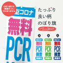 【ネコポス送料360】 のぼり旗 無料PCR検査／新型コロナウイルスのぼり 3S0T 医療・福祉