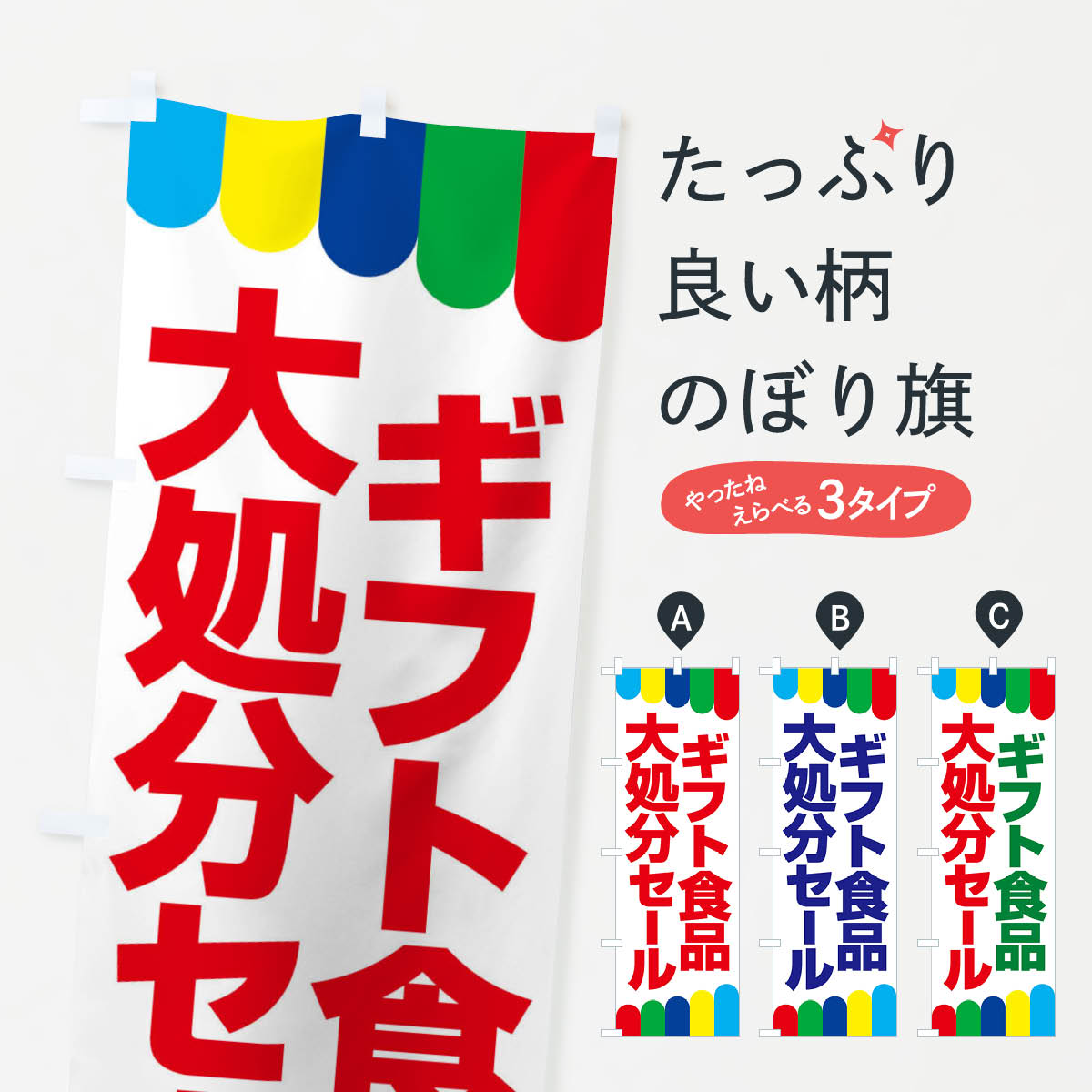 楽天グッズプロ【ネコポス送料360】 のぼり旗 ギフト食品大処分セール・大特価・バーゲンのぼり 3S05 グッズプロ