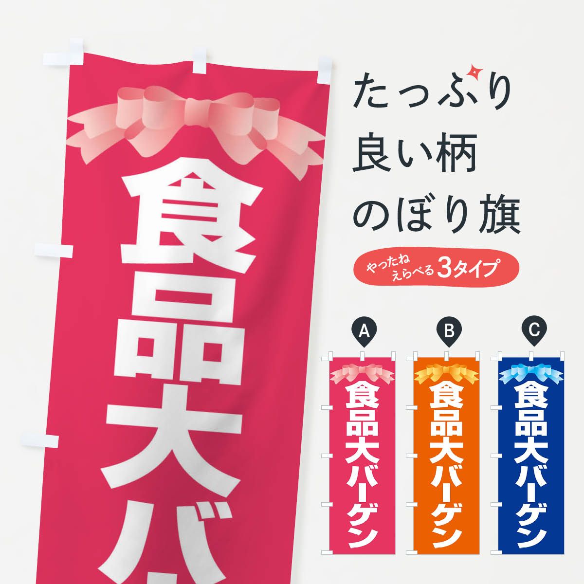 楽天グッズプロ【ネコポス送料360】 のぼり旗 食品大バーゲン・大放出セール・お得市のぼり 3STT バーゲン・バザール グッズプロ グッズプロ