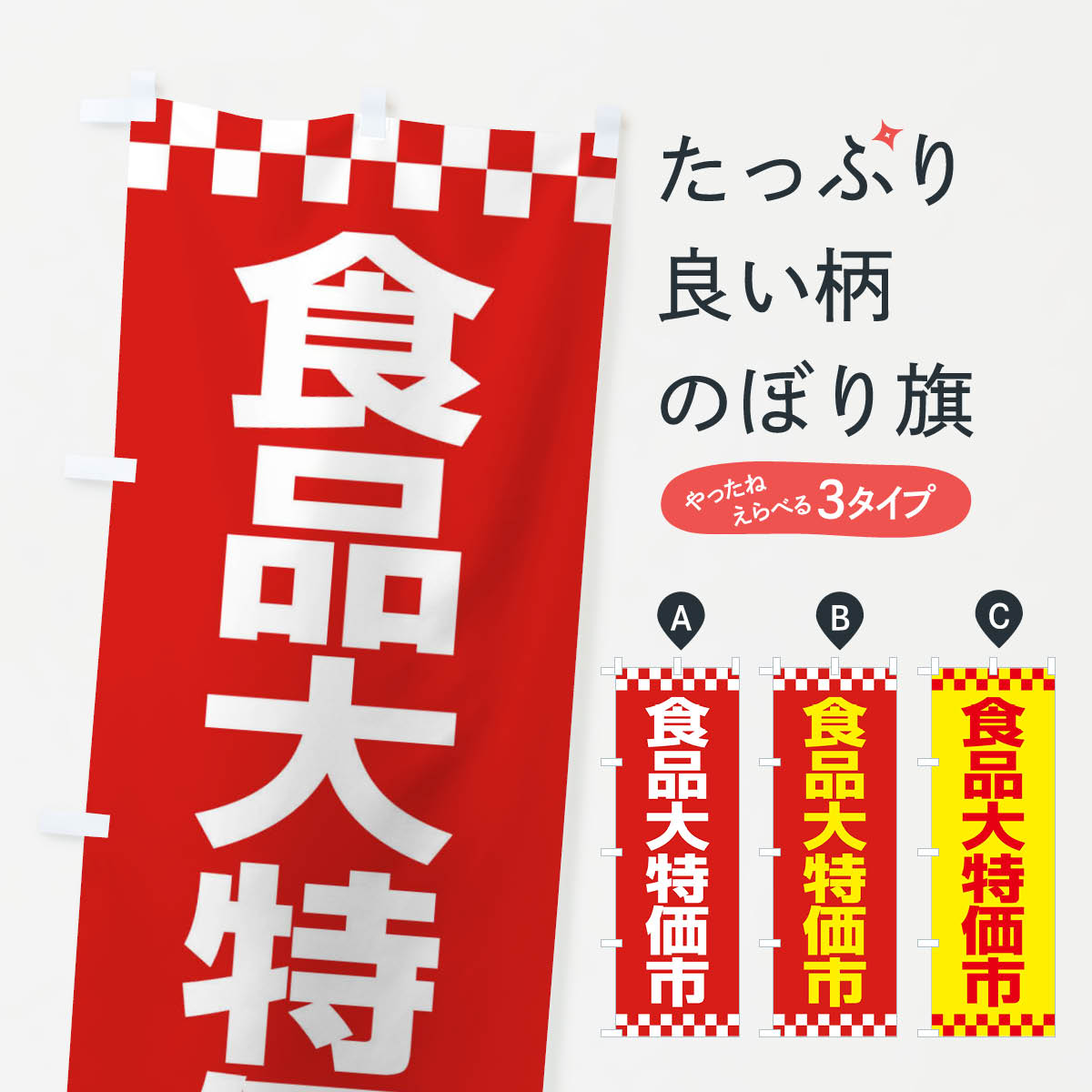 楽天グッズプロ【ネコポス送料360】 のぼり旗 食品大特価市・大放出セール・バーゲンのぼり 3STE バーゲン・バザール グッズプロ グッズプロ