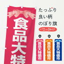 楽天グッズプロ【ネコポス送料360】 のぼり旗 食品大特価市・大放出セール・バーゲンのぼり 3STG バーゲン・バザール グッズプロ