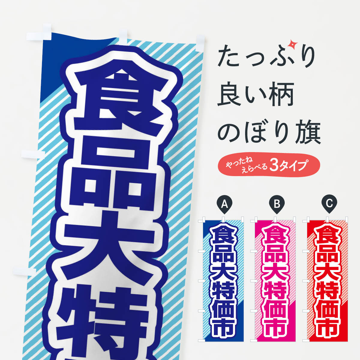 楽天グッズプロ【ネコポス送料360】 のぼり旗 食品大特価市・大放出セール・バーゲンのぼり 3STN バーゲン・バザール グッズプロ