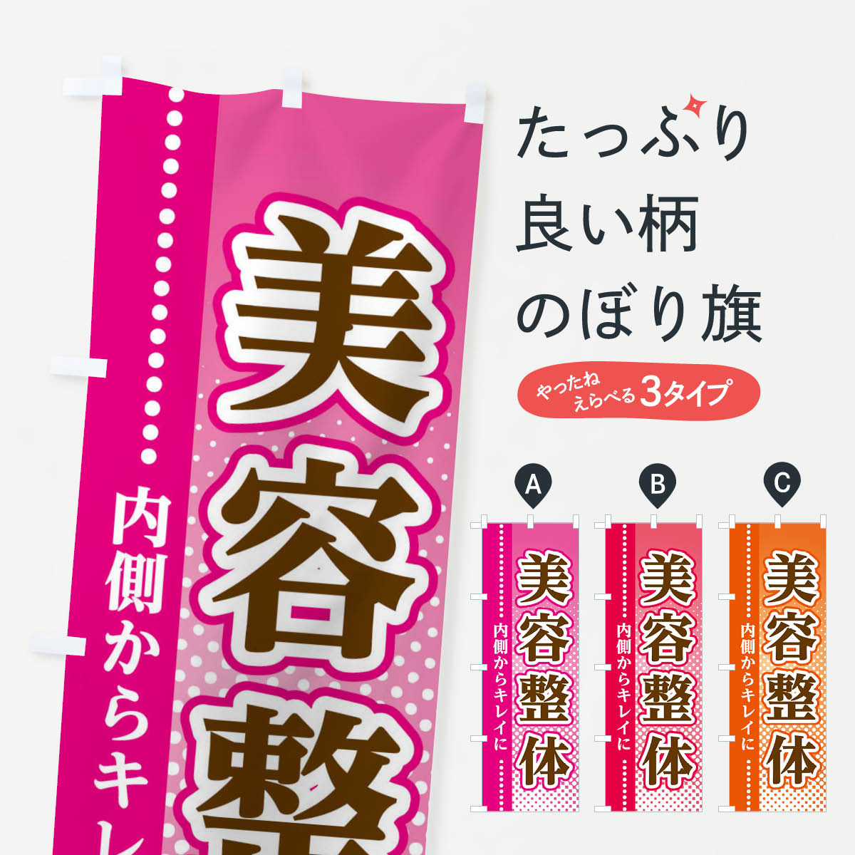 乐天商城 - 【ネコポス送料360】 のぼり旗 美容整体のぼり 3STJ グッズプロ 【名入れできます+1017円】