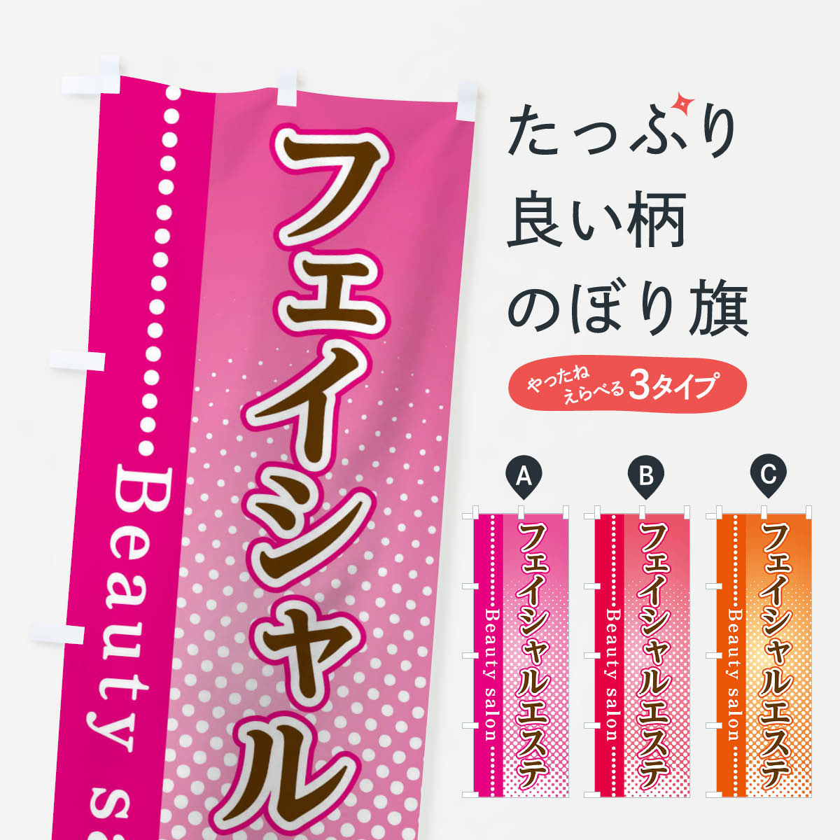 樂天商城 - 【ネコポス送料360】 のぼり旗 フェイシャルエステのぼり 3STC グッズプロ 【名入れできます+1017円】