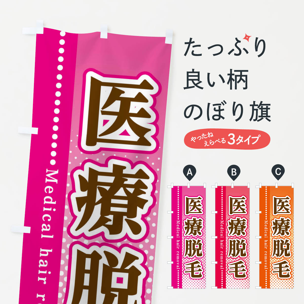【ネコポス送料360】 のぼり旗 医療脱毛のぼり 3STU グッズプロ 【名入れできます+1017円】