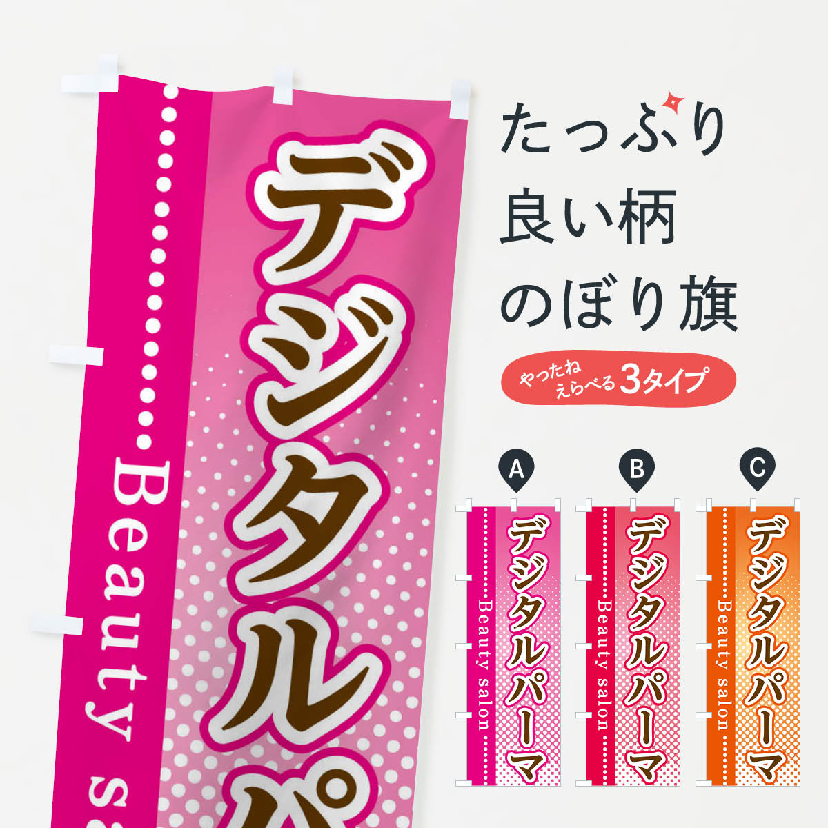 【ネコポス送料360】 のぼり旗 デジタルパーマのぼり 3SYJ グッズプロ