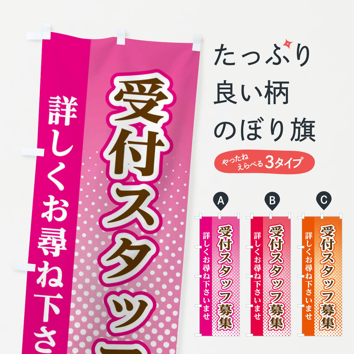 【ネコポス送料360】 のぼり旗 受付スタッフ募集のぼり 3S7F パート・アルバイト募集 グッズプロ 【名入れできます+1017円】
