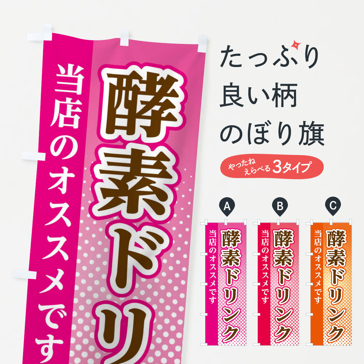 【ネコポス送料360】 のぼり旗 酵素ドリンクのぼり 3S7G ビューティー グッズプロ 【名入れできます+10..
