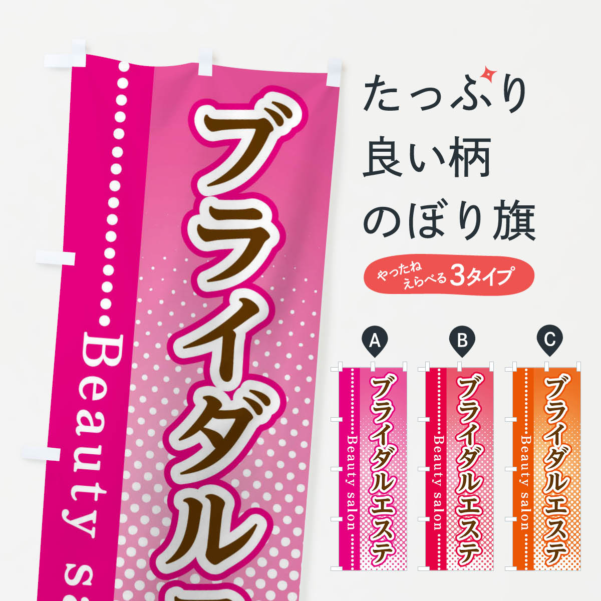 【ネコポス送料360】 のぼり旗 ブライダルエステのぼり 3S78 エステサロン グッズプロ 【名入れできます+1017円】