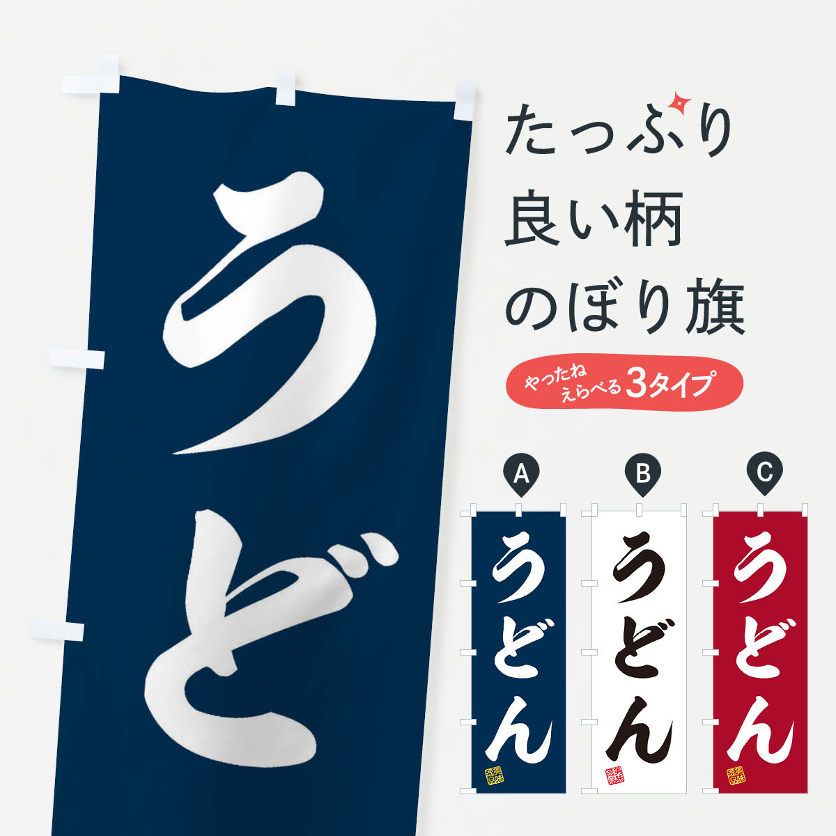 【ネコポス送料360】 のぼり旗 うどんのぼり 3S1E グッズプロ 【名入れできます+1017円】