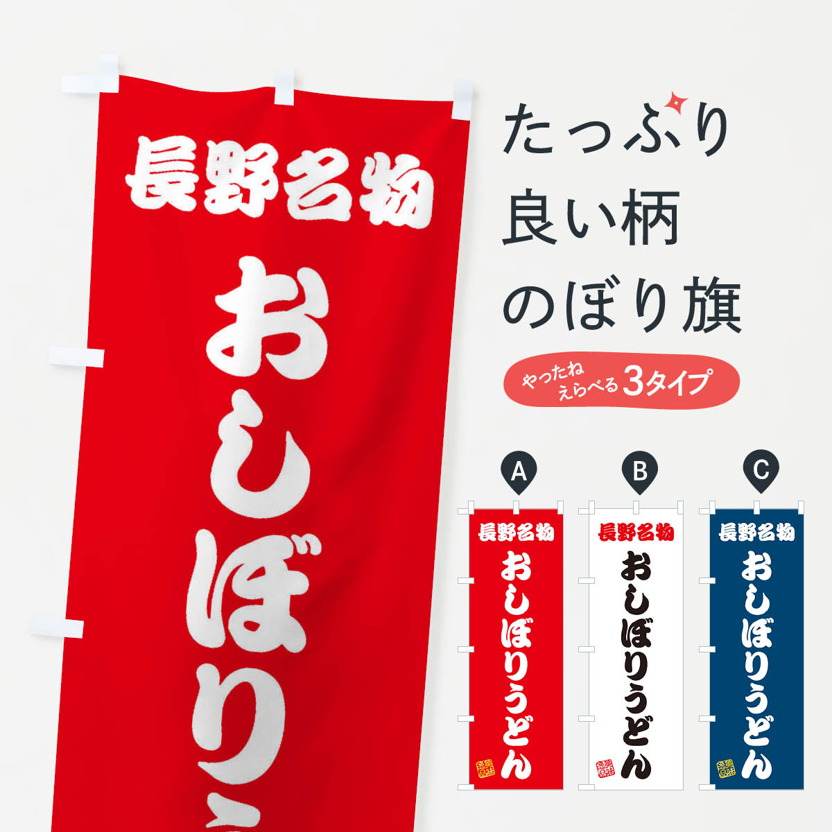 【ネコポス送料360】 のぼり旗 おしぼりうどん・長野名物のぼり 3S1G グッズプロ 【名入れできます+1017円】