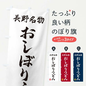 【ネコポス送料360】 のぼり旗 おしぼりうどん・長野名物のぼり 3S1A グッズプロ
