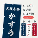 【ネコポス送料360】 のぼり旗 かすうどん・大阪名物のぼり 3S1W