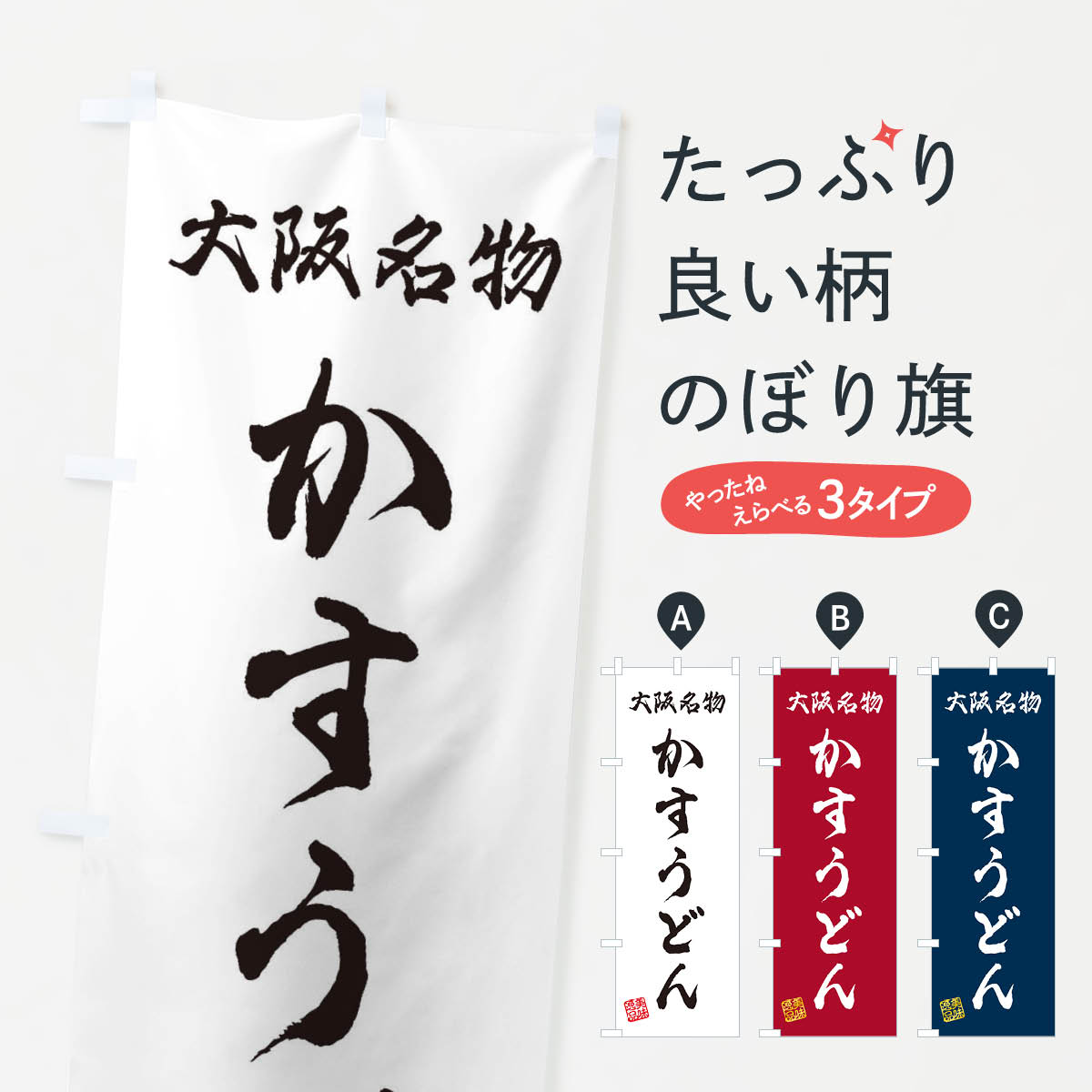 【ネコポス送料360】 のぼり旗 かすうどん・大阪名物のぼり 3S1J グッズプロ 【名入れできます+1017円】