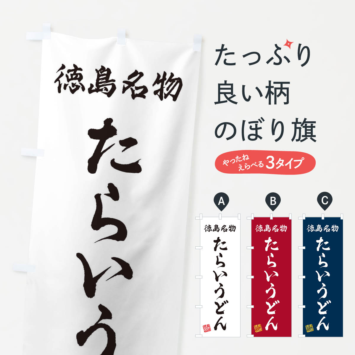樂天商城 - 【ネコポス送料360】 のぼり旗 たらいうどん・徳島名物のぼり 3S21 グッズプロ 【名入れできます+1017円】