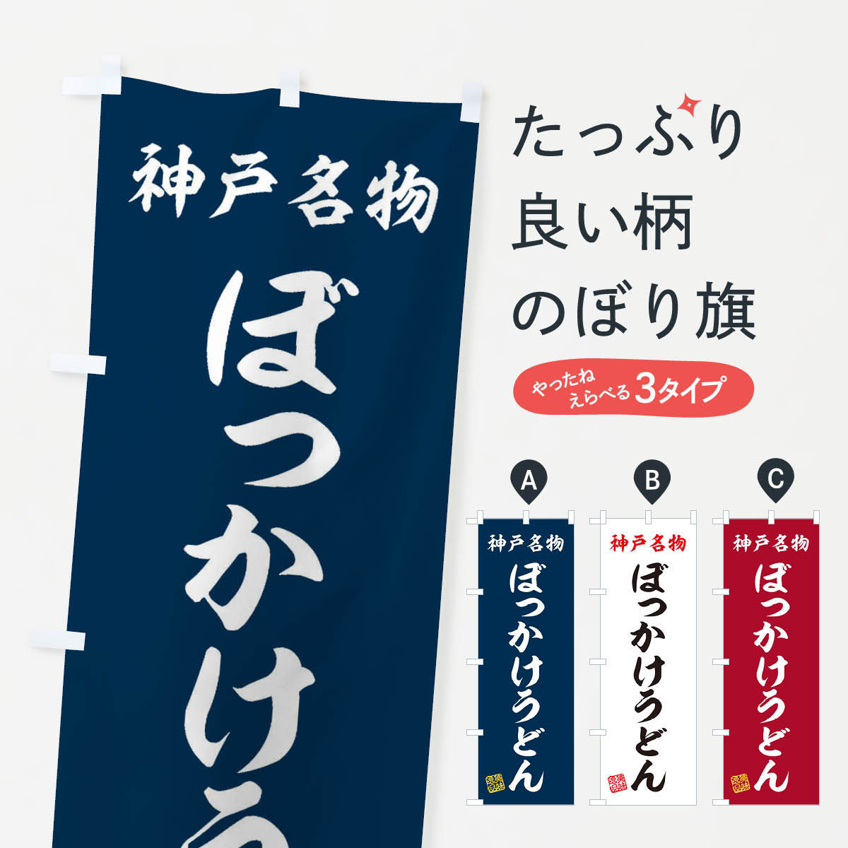 一枚一枚、職人の目で仕上げる美しいのぼり自社設備で丁寧に印刷・仕上げ。生地の目を生かした高精細プリントで、色の深みと艶やかさにこだわりました。たった1枚で店頭の空気が変わる風にはためくたび、色が“動く”。視線を集め、用件を伝え、写真にも残る。のぼり旗は手軽で扱いやすく、多くのお店で活用されています。並べるだけで統一感カラーを交互に、もしくは同色で揃えるだけでお店のトーンが整います。季節・業種ごとの入れ替えも簡単。 店舗外観の印象がガラリと変わります交互に並べて華やか、統一感UP風にはためくたびに目を引く、高発色プリント。店頭の印象づくりに最適で、入店率アップが期待できます。使う場所に“ぴったり”合わせるチチ位置・サイズ変更に対応。のぼり／横幕のセット展開もOK。店前・イベント会場・屋内外、用途に合わせて最適化します。名入れ・ロゴ入れ店舗名やロゴを入れて“自分だけののぼり”に。認知向上や予約促進に役立ちます。デザイン依頼経験豊富なデザイナーが、目的に沿って最適なデザインをご提案。メモや手描き原稿からでもOK。入稿形式いろいろ入稿のぼりは Illustrator / Photoshop / Affinity / Canva に対応。テンプレートを入手多彩なオプションチチ位置・棒袋縫い・補強縫製・フリルなど、仕様を自由に選べます。仕様・加工の詳細約88％が「また利用したい」発色のきれいさ・使いやすさで高評価。アンケートでは88.1％のお客様が再利用意向と回答。※ 当社継続アンケート（Googleフォーム／回答59件）の結果です。環境配慮のインクを採用スイスのエコテックス&reg;『ECO PASSPORT』認証インクを使用。安心と品質、そして持続可能性を両立しています。似ている他のデザインスペック印刷フルカラーダイレクト印刷重量約80g素材のぼり生地：ポンジ（テトロンポンジ）[おすすめ]丈夫で高級感のあるトロピカル生地に変更可能（裏抜け減）チチポールを通す輪。チチの色変更も可能対応ポール例：最大全長3m、直径2.2cm／2.5cmポール・注水台は別売り：スタートセット包装個別包装（PE袋）／包装時：約20×25cm横幕に変更決済時の備考欄に「横幕の画像確認希望」とご記入ください縫製四辺ヒートカット仕上げ。四辺補強縫製・棒袋縫いに対応 防炎加工＋2営業日。防炎加工・商標保護されているデザインは、権利者の許可がある場合のみ使用できます。・誤解を招く表記（例：AED非設置なのに表示など）は使用できません。・屋外向け薄手生地。寿命目安：約3?6ヶ月（使用環境により変動）。・荒天時は屋内退避で長持ち。濡れたまま放置は色ムラ・色移りの原因。・約3ヶ月ごとのデザイン更新がおすすめ。・洗濯・アイロンは可能ですが、色落ち等にご注意ください（自己責任）。場所に合わせてサイズを選べますサイズの選び方お届けの目安