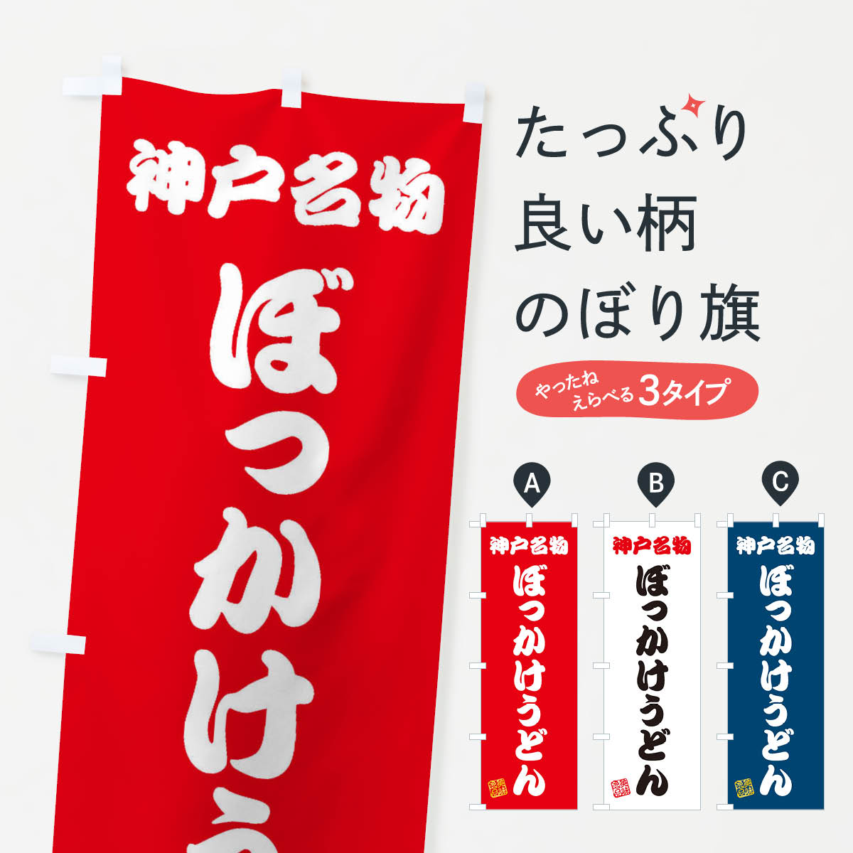 Streamer - 【ネコポス送料360】 のぼり旗 ぼっかけうどん・神戸名物のぼり 3S2X 焼きそば グッズプロ 【名入れできます+1017円】