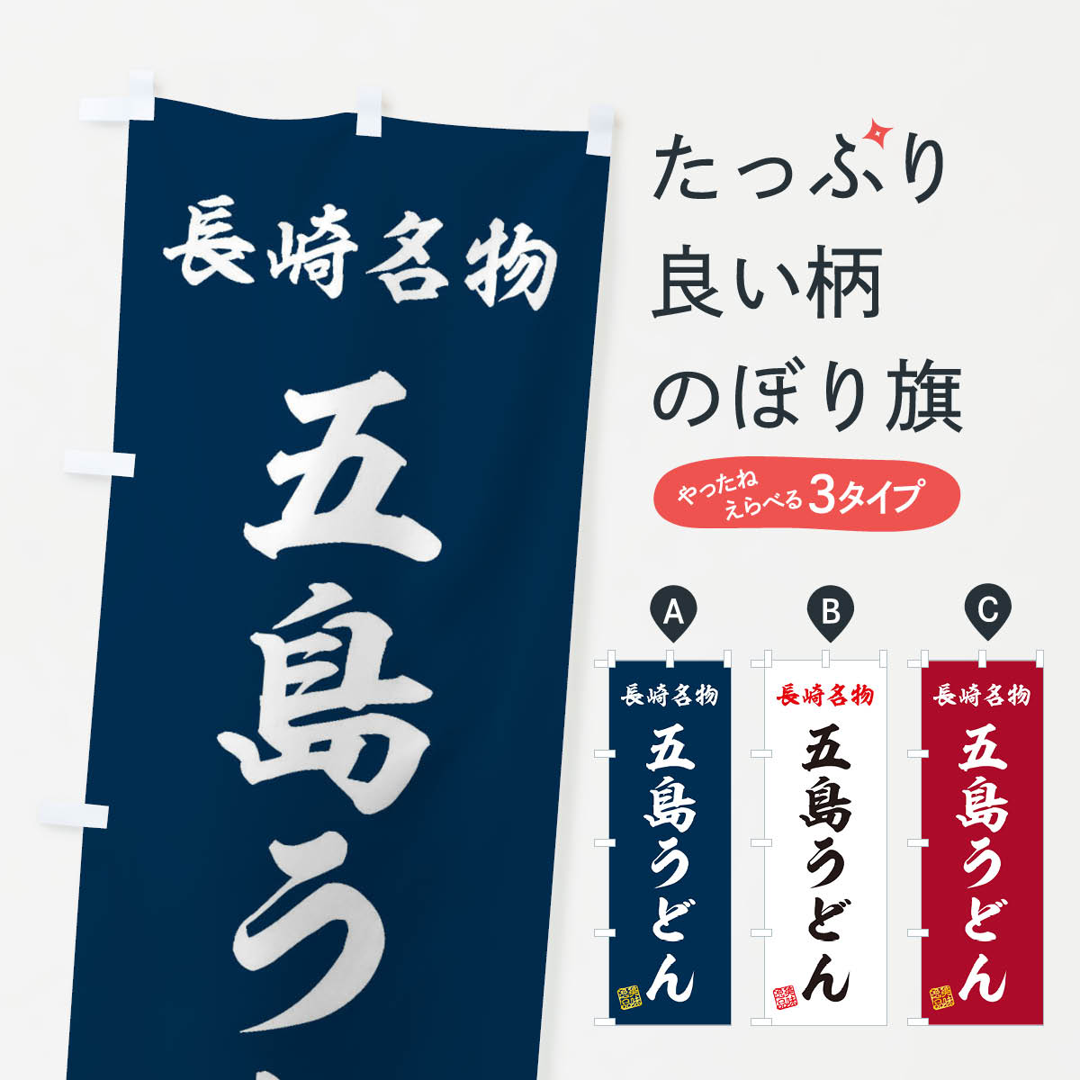 乐天商城 - 【ネコポス送料360】 のぼり旗 五島うどん・長崎名物のぼり 3S2H グッズプロ 【名入れできます+1017円】