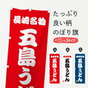 【ネコポス送料360】 のぼり旗 五島うどん・長崎名物のぼり 3S2W グッズプロ 【名入れできます+1017円】