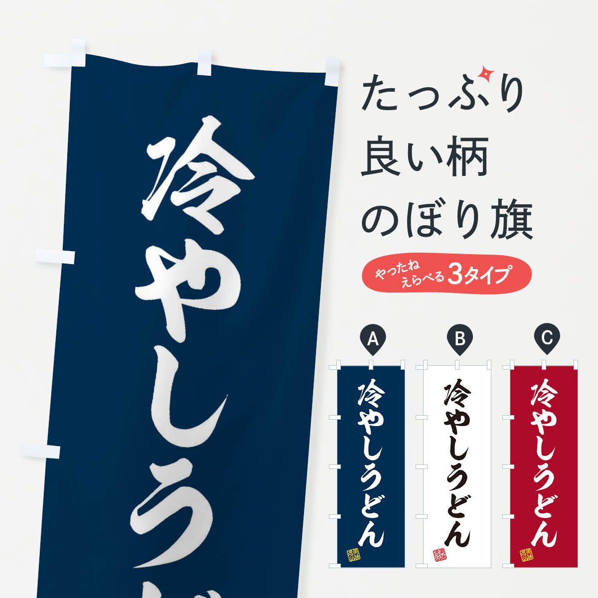 Streamer - 【ネコポス送料360】 のぼり旗 冷やしうどんのぼり 3S2L グッズプロ 【名入れできます+1017円】