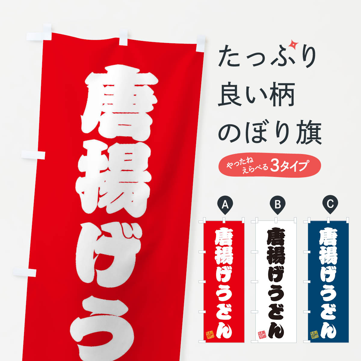 【ネコポス送料360】 のぼり旗 唐揚げうどんのぼり 3S32 グッズプロ 【名入れでき...