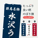 【ネコポス送料360】 のぼり旗 水沢うどん・群馬名物の...