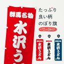 【ネコポス送料360】 のぼり旗 水沢うどん・群馬名物の...