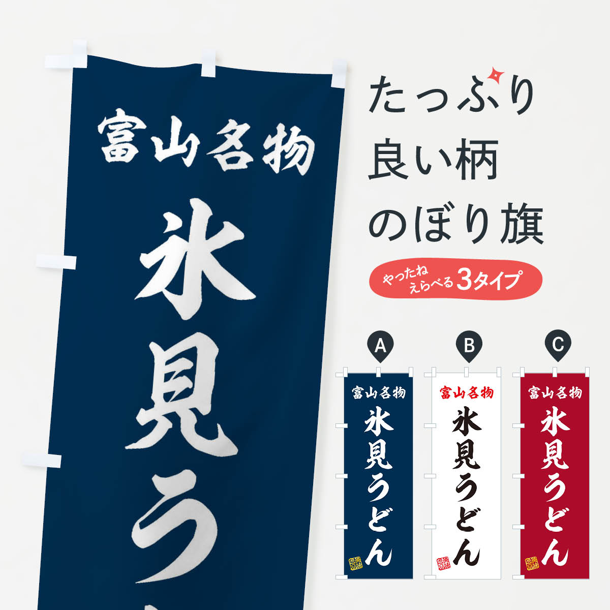 【ネコポス送料360】 のぼり旗 氷見うどん・富山名物のぼり