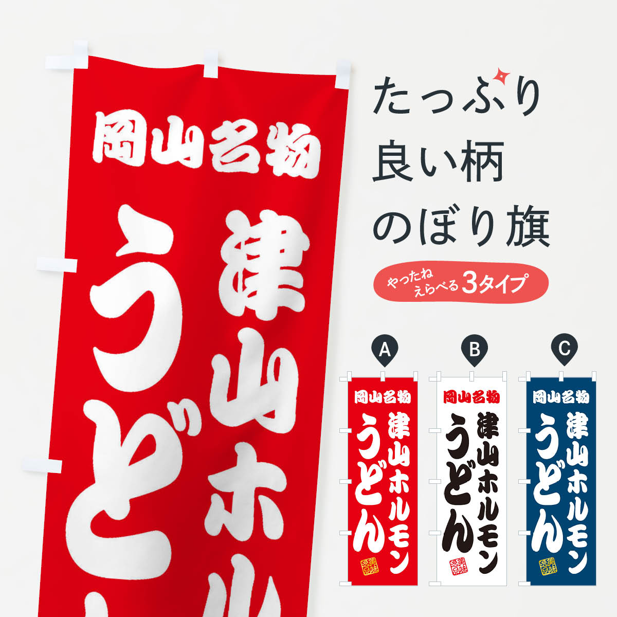 【ネコポス送料360】 のぼり旗 津山ホルモンうどん・岡山名物のぼり 3SF4 グッズプロ 【名入れできます+1017円】