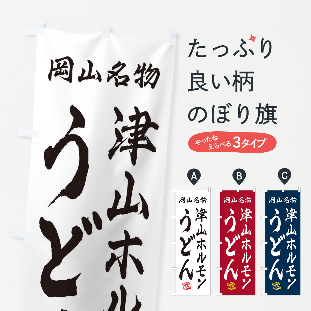 乐天商城 - 【ネコポス送料360】 のぼり旗 津山ホルモンうどん・岡山名物のぼり 3SFK グッズプロ 【名入れできます+1017円】