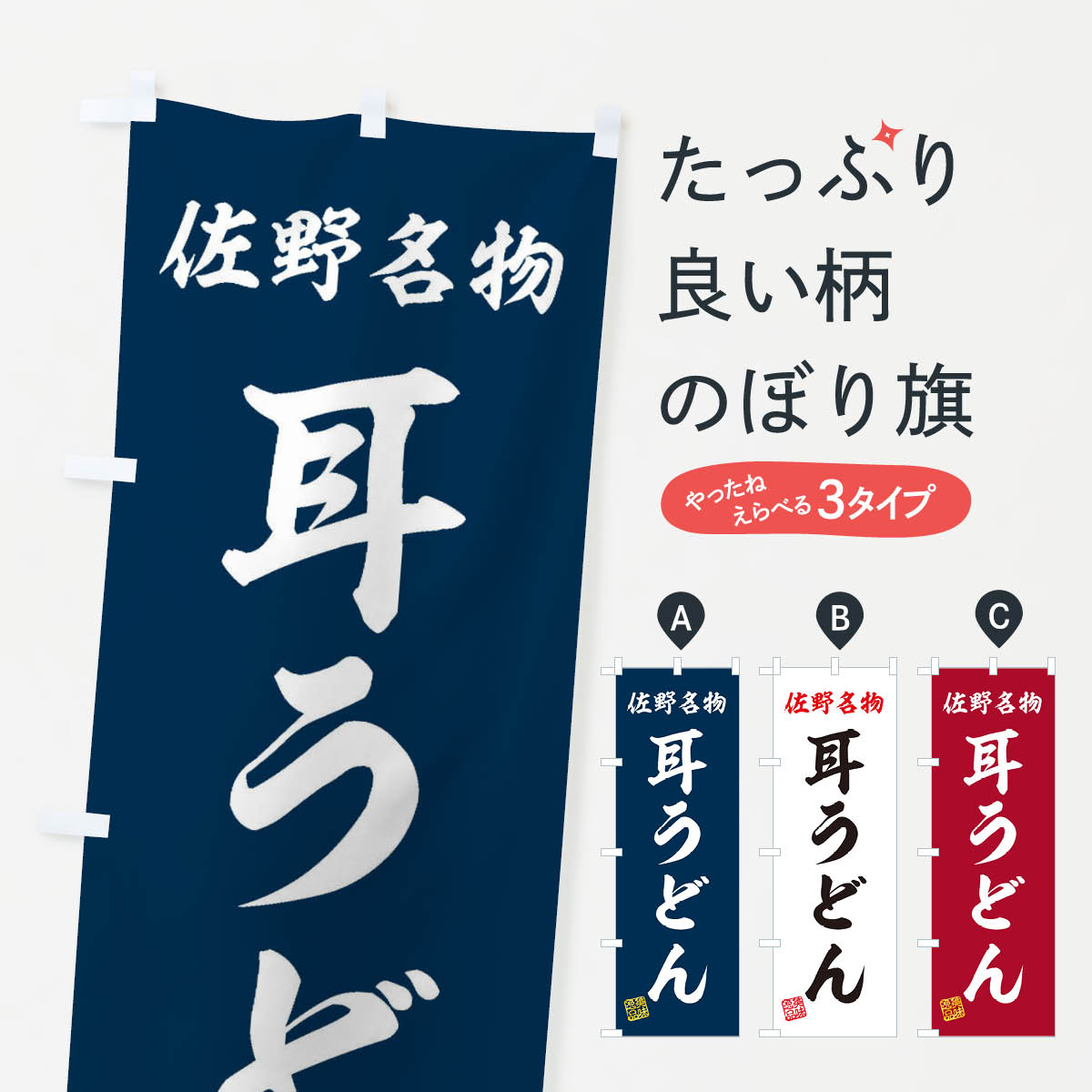 一枚一枚、職人の目で仕上げる美しいのぼり自社設備で丁寧に印刷・仕上げ。生地の目を生かした高精細プリントで、色の深みと艶やかさにこだわりました。たった1枚で店頭の空気が変わる風にはためくたび、色が“動く”。視線を集め、用件を伝え、写真にも残る。のぼり旗は手軽で扱いやすく、多くのお店で活用されています。並べるだけで統一感カラーを交互に、もしくは同色で揃えるだけでお店のトーンが整います。季節・業種ごとの入れ替えも簡単。 店舗外観の印象がガラリと変わります交互に並べて華やか、統一感UP風にはためくたびに目を引く、高発色プリント。店頭の印象づくりに最適で、入店率アップが期待できます。使う場所に“ぴったり”合わせるチチ位置・サイズ変更に対応。のぼり／横幕のセット展開もOK。店前・イベント会場・屋内外、用途に合わせて最適化します。名入れ・ロゴ入れ店舗名やロゴを入れて“自分だけののぼり”に。認知向上や予約促進に役立ちます。デザイン依頼経験豊富なデザイナーが、目的に沿って最適なデザインをご提案。メモや手描き原稿からでもOK。入稿形式いろいろ入稿のぼりは Illustrator / Photoshop / Affinity / Canva に対応。テンプレートを入手多彩なオプションチチ位置・棒袋縫い・補強縫製・フリルなど、仕様を自由に選べます。仕様・加工の詳細約88％が「また利用したい」発色のきれいさ・使いやすさで高評価。アンケートでは88.1％のお客様が再利用意向と回答。※ 当社継続アンケート（Googleフォーム／回答59件）の結果です。環境配慮のインクを採用スイスのエコテックス&reg;『ECO PASSPORT』認証インクを使用。安心と品質、そして持続可能性を両立しています。似ている他のデザインスペック印刷フルカラーダイレクト印刷重量約80g素材のぼり生地：ポンジ（テトロンポンジ）[おすすめ]丈夫で高級感のあるトロピカル生地に変更可能（裏抜け減）チチポールを通す輪。チチの色変更も可能対応ポール例：最大全長3m、直径2.2cm／2.5cmポール・注水台は別売り：スタートセット包装個別包装（PE袋）／包装時：約20×25cm横幕に変更決済時の備考欄に「横幕の画像確認希望」とご記入ください縫製四辺ヒートカット仕上げ。四辺補強縫製・棒袋縫いに対応 防炎加工＋2営業日。防炎加工・商標保護されているデザインは、権利者の許可がある場合のみ使用できます。・誤解を招く表記（例：AED非設置なのに表示など）は使用できません。・屋外向け薄手生地。寿命目安：約3?6ヶ月（使用環境により変動）。・荒天時は屋内退避で長持ち。濡れたまま放置は色ムラ・色移りの原因。・約3ヶ月ごとのデザイン更新がおすすめ。・洗濯・アイロンは可能ですが、色落ち等にご注意ください（自己責任）。場所に合わせてサイズを選べますサイズの選び方お届けの目安