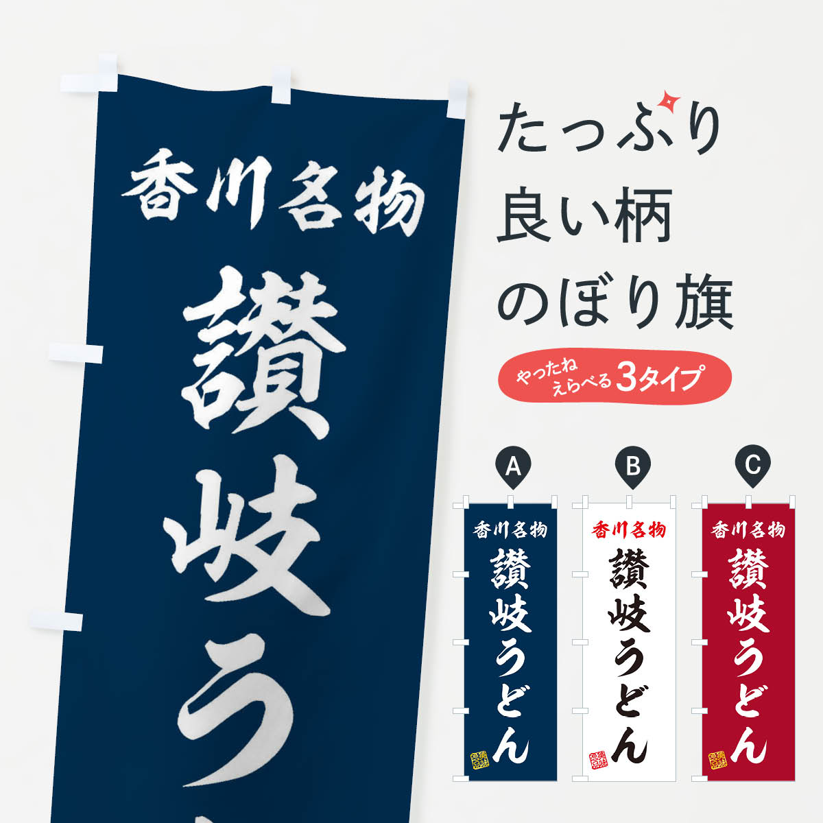 【ネコポス送料360】 のぼり旗 讃岐うどん・香川名物のぼり 3SFE グッズプロ 【名入れできます+1017円】