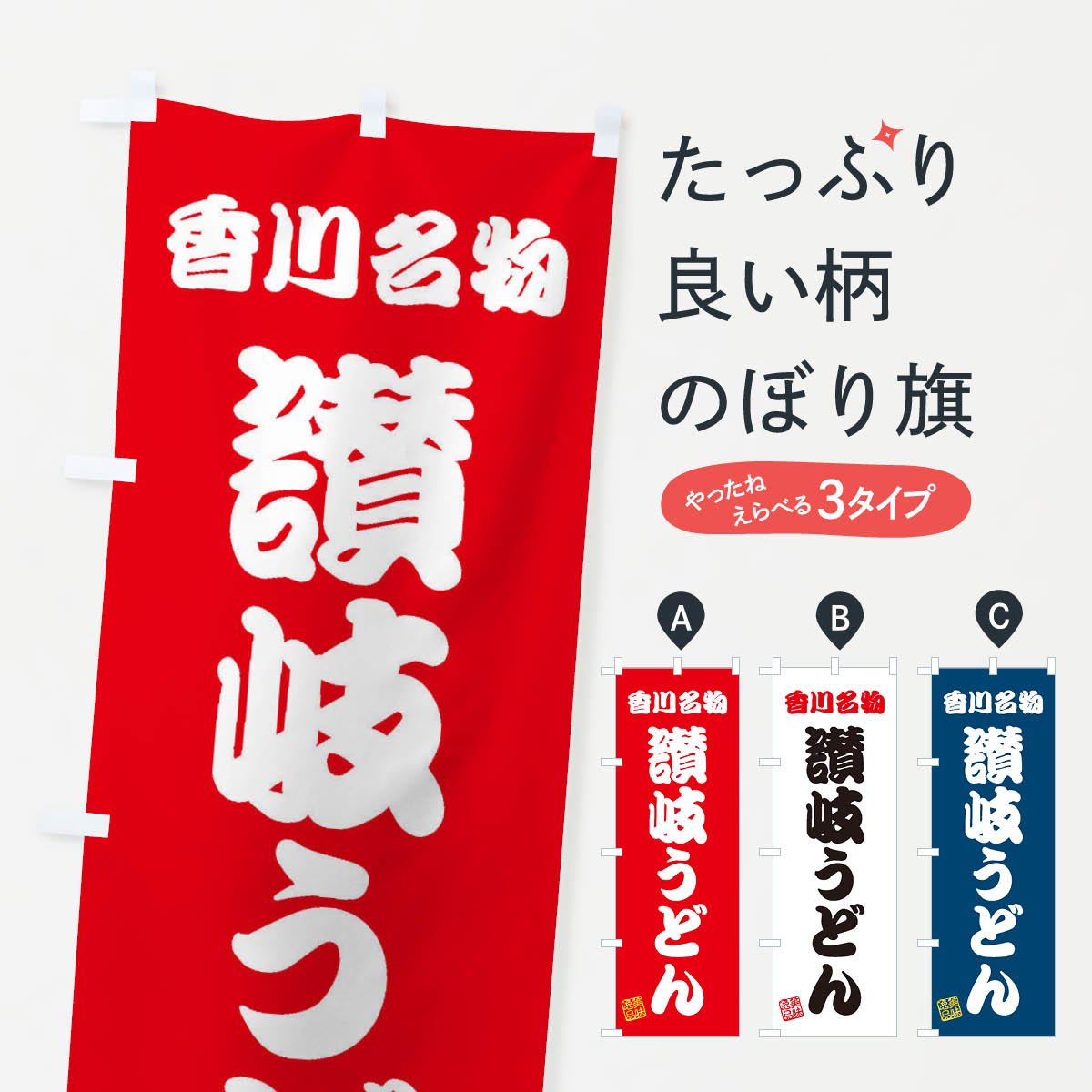 【ネコポス送料360】 のぼり旗 讃岐うどん・香川名物のぼり 3SF3 グッズプロ 【名入れできます+1017円】