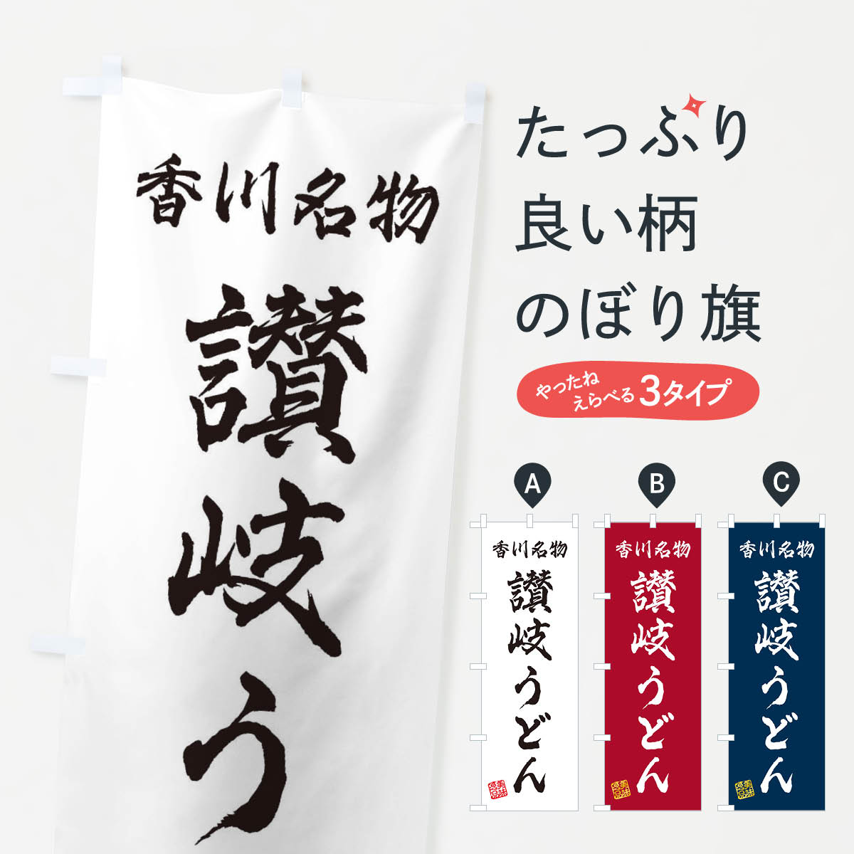 【ネコポス送料360】 のぼり旗 讃岐うどん・香川名物のぼり 3SFF グッズプロ 【名入れできます+1017円】