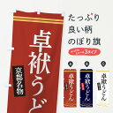 【ネコポス送料360】 のぼり旗 京都名物卓袱うどんのぼり 3SFS グッズプロ