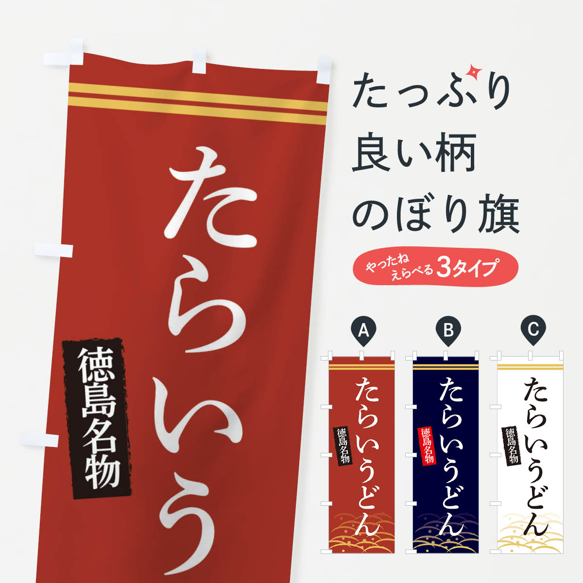 【ネコポス送料360】 のぼり旗 徳島名物たらいうどんのぼり 3S4F グッズプロ 【名入れできます+1017円】
