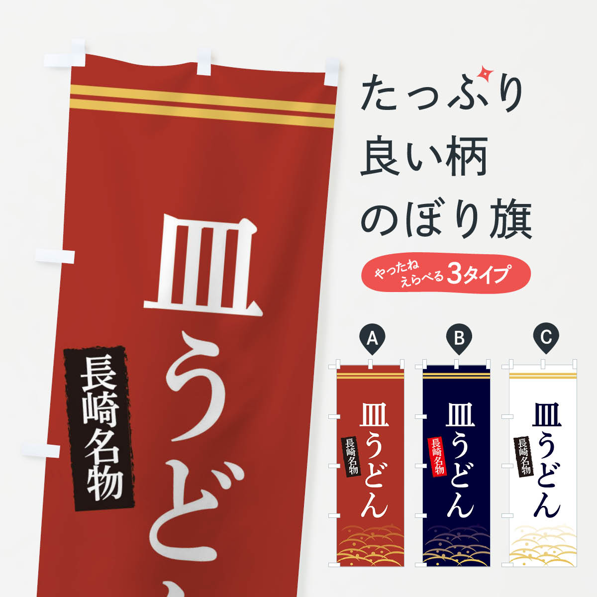 一枚一枚、職人の目で仕上げる美しいのぼり自社設備で丁寧に印刷・仕上げ。生地の目を生かした高精細プリントで、色の深みと艶やかさにこだわりました。たった1枚で店頭の空気が変わる風にはためくたび、色が“動く”。視線を集め、用件を伝え、写真にも残る...