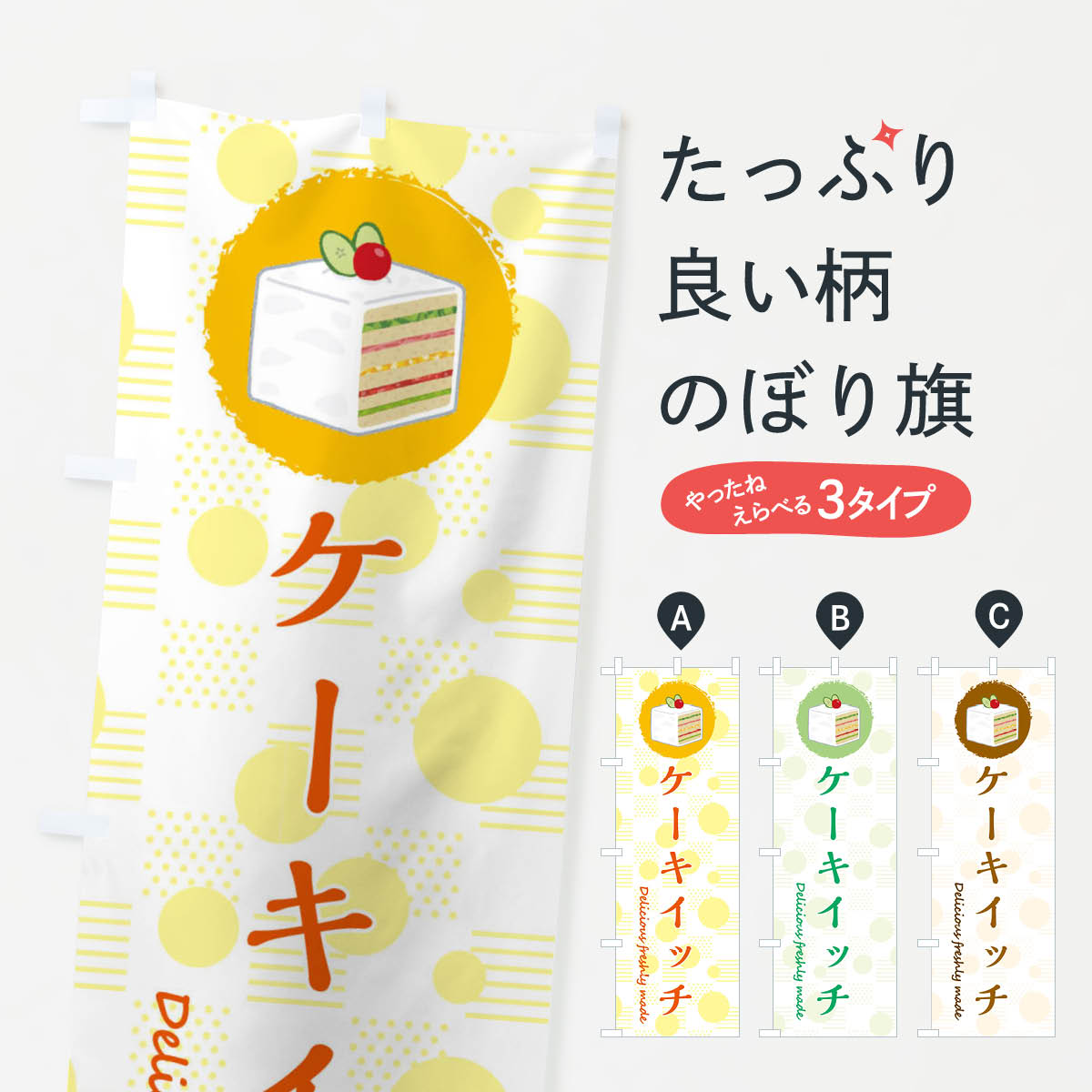 一枚一枚、職人の目で仕上げる美しいのぼり自社設備で丁寧に印刷・仕上げ。生地の目を生かした高精細プリントで、色の深みと艶やかさにこだわりました。たった1枚で店頭の空気が変わる風にはためくたび、色が“動く”。視線を集め、用件を伝え、写真にも残る。のぼり旗は手軽で扱いやすく、多くのお店で活用されています。並べるだけで統一感カラーを交互に、もしくは同色で揃えるだけでお店のトーンが整います。季節・業種ごとの入れ替えも簡単。 店舗外観の印象がガラリと変わります交互に並べて華やか、統一感UP風にはためくたびに目を引く、高発色プリント。店頭の印象づくりに最適で、入店率アップが期待できます。使う場所に“ぴったり”合わせるチチ位置・サイズ変更に対応。のぼり／横幕のセット展開もOK。店前・イベント会場・屋内外、用途に合わせて最適化します。名入れ・ロゴ入れ店舗名やロゴを入れて“自分だけののぼり”に。認知向上や予約促進に役立ちます。デザイン依頼経験豊富なデザイナーが、目的に沿って最適なデザインをご提案。メモや手描き原稿からでもOK。入稿形式いろいろ入稿のぼりは Illustrator / Photoshop / Affinity / Canva に対応。テンプレートを入手多彩なオプションチチ位置・棒袋縫い・補強縫製・フリルなど、仕様を自由に選べます。仕様・加工の詳細約88％が「また利用したい」発色のきれいさ・使いやすさで高評価。アンケートでは88.1％のお客様が再利用意向と回答。※ 当社継続アンケート（Googleフォーム／回答59件）の結果です。環境配慮のインクを採用スイスのエコテックス&reg;『ECO PASSPORT』認証インクを使用。安心と品質、そして持続可能性を両立しています。似ている他のデザインスペック印刷フルカラーダイレクト印刷重量約80g素材のぼり生地：ポンジ（テトロンポンジ）[おすすめ]丈夫で高級感のあるトロピカル生地に変更可能（裏抜け減）チチポールを通す輪。チチの色変更も可能対応ポール例：最大全長3m、直径2.2cm／2.5cmポール・注水台は別売り：スタートセット包装個別包装（PE袋）／包装時：約20×25cm横幕に変更決済時の備考欄に「横幕の画像確認希望」とご記入ください縫製四辺ヒートカット仕上げ。四辺補強縫製・棒袋縫いに対応 防炎加工＋2営業日。防炎加工・商標保護されているデザインは、権利者の許可がある場合のみ使用できます。・誤解を招く表記（例：AED非設置なのに表示など）は使用できません。・屋外向け薄手生地。寿命目安：約3?6ヶ月（使用環境により変動）。・荒天時は屋内退避で長持ち。濡れたまま放置は色ムラ・色移りの原因。・約3ヶ月ごとのデザイン更新がおすすめ。・洗濯・アイロンは可能ですが、色落ち等にご注意ください（自己責任）。場所に合わせてサイズを選べますサイズの選び方お届けの目安