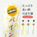 【ネコポス送料360】 のぼり旗 バインミーのぼり 3S4P サンドイッチ グッズプロ 【名入れできます+1017円】