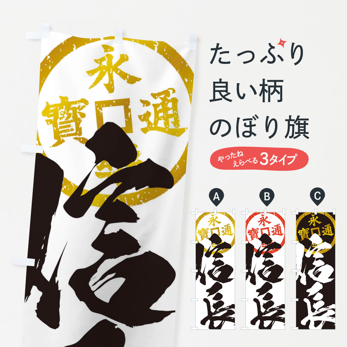 樂天商城 - 【ネコポス送料360】 のぼり旗 織田信長・永楽通宝・武将・戦国・大名・武士・歴史のぼり 3SAT 武将・歴史 グッズプロ 【名入れできます+1017円】